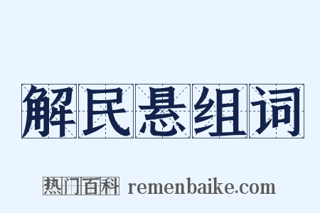 解民悬组词是什么意思的图片